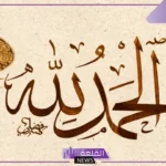 صيغ الحمد لله والشكر كاملة مكتوبة.. حمد وثناء لله بصياغة مبتكرة لتويتر