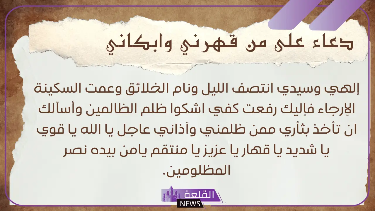 صيغة دعاء على الزوج الظالم قاهر زوجته مستجاب مكتوب 6 عقاب الزوج الظالم