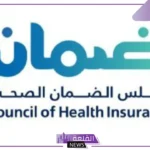 تعرف عليها.. مجلس الضمان الصحي يكشف التزامات أصحاب العمل لرفع نسبة الامتثال بالتغطية