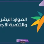تعرف على التفاصيل.. الموارد البشرية تطرح قواعد ممارسة نشاط الاستقدام والخدمات العمالية للاستطلاع