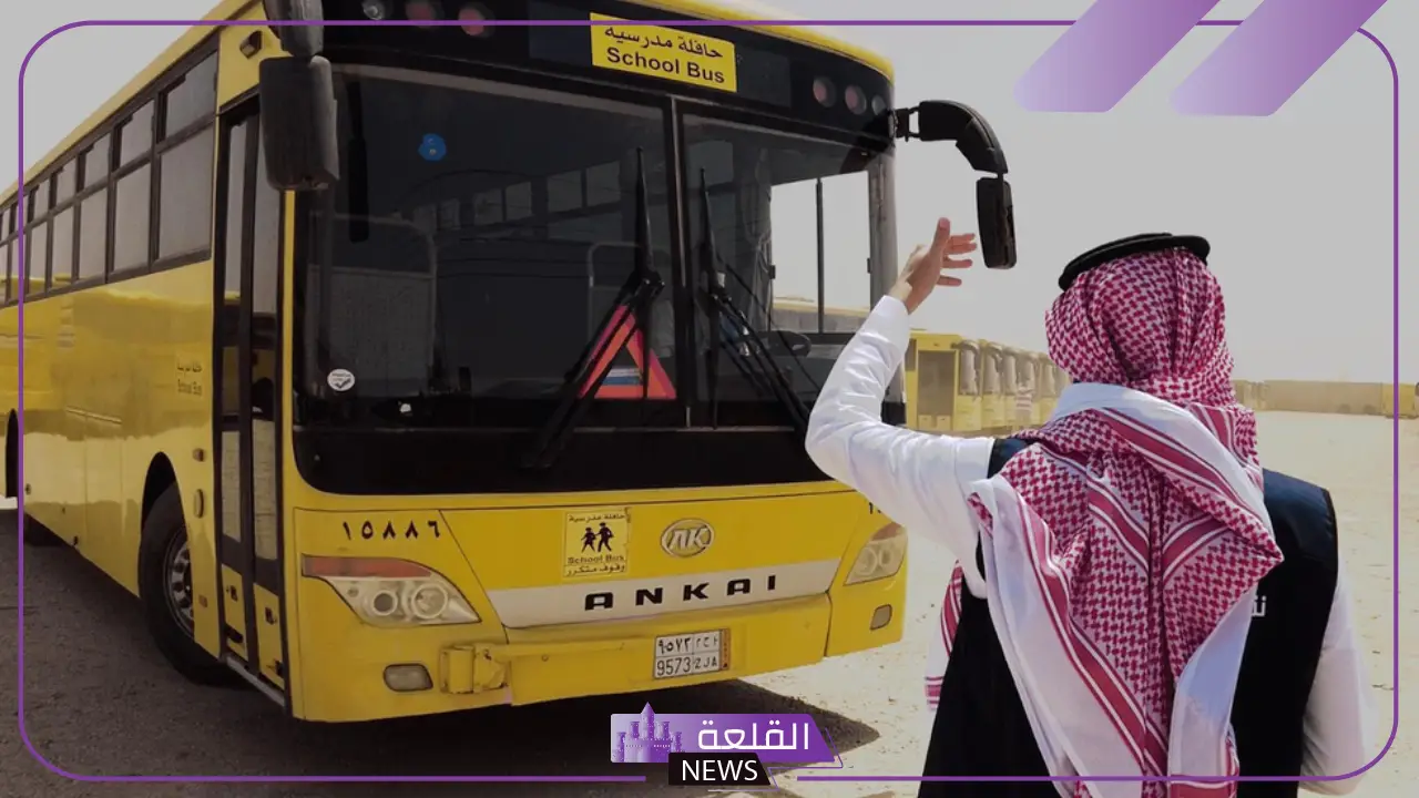 اعرف الشروط والأحكام.. ضوابط الحصول على وظيفة سائق حافلة مدرسية بالسعودية 5 تعرف على ضوابط وظيفة سائق حافلة مدرسية في السعودية