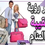 تفسير حلم ضياع الشنطة وفقدانها في المنام لابن سيرين