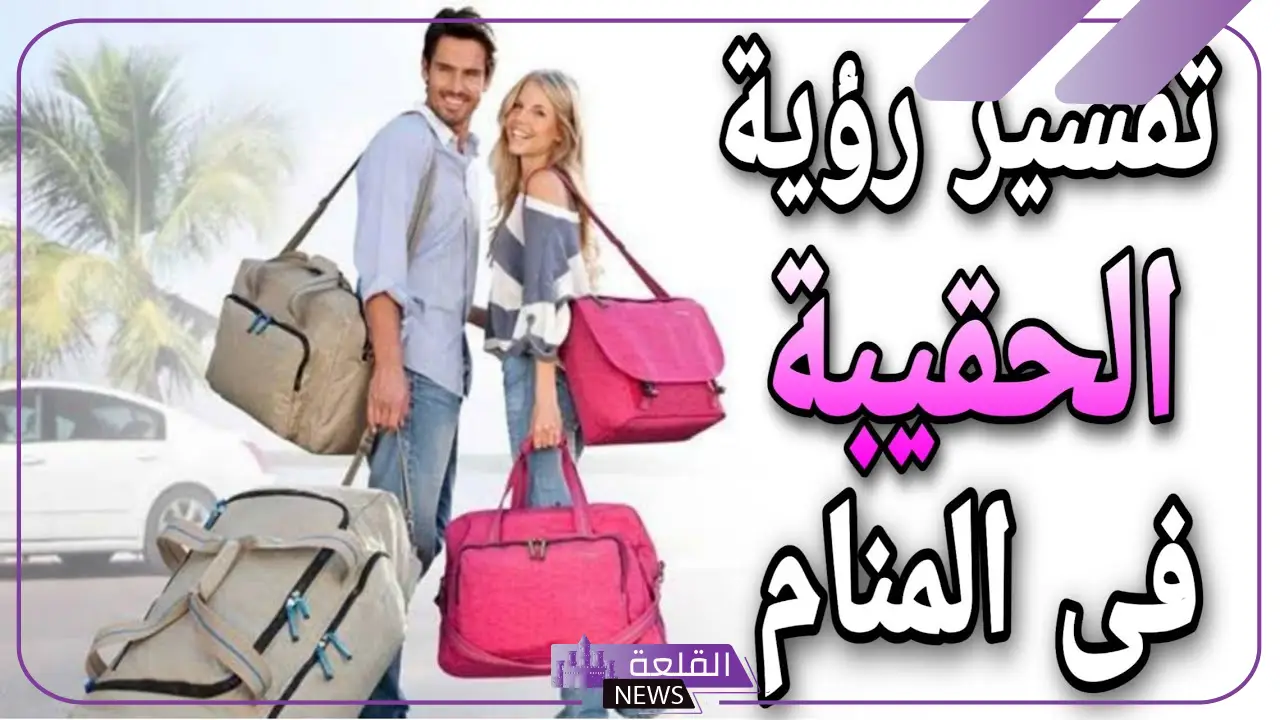 تفسير حلم ضياع الشنطة وفقدانها في المنام لابن سيرين