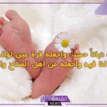 أجمل عبارات استقبال مولود جديد اسلامية مكتوبة قصيرة رائعة 2025