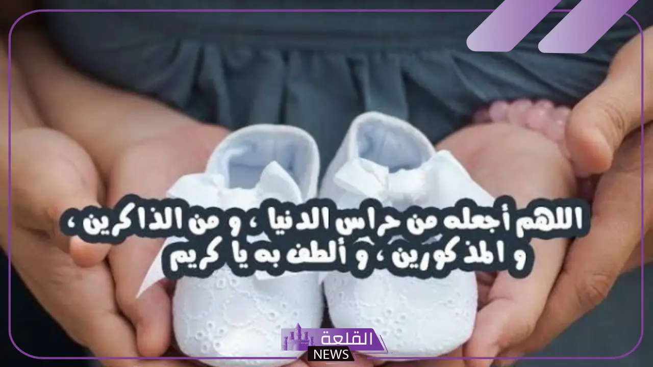 أجمل عبارات استقبال مولود جديد اسلامية مكتوبة قصيرة رائعة 2025 5 تهنئة بالمولود الجديد