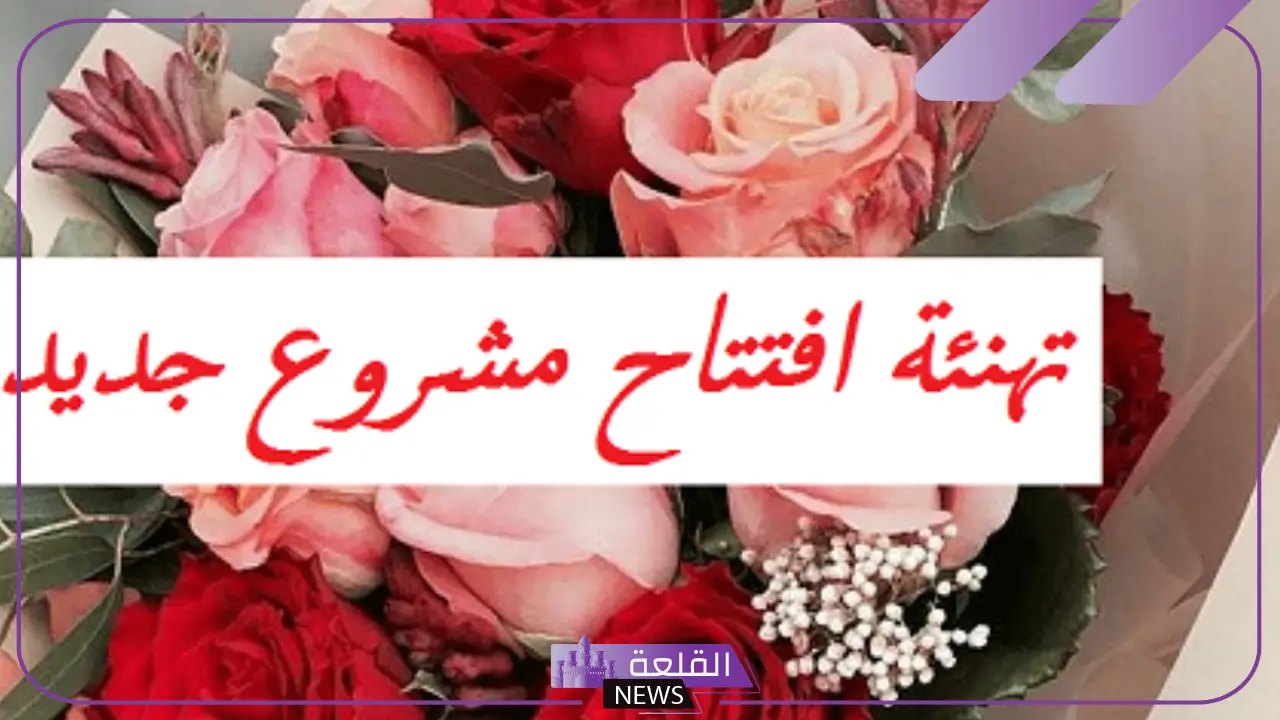 عبارات افتتاح محل جديد لدعوى الجميع قوية فيس بوك 2025