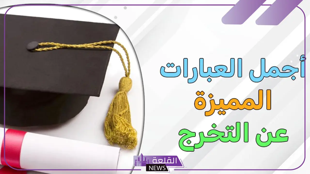 كلمة خريجات ثانوي للاحتفال والفرحة مكتوبة تويتر 6 كلمة الخريجات من المرحلة الثانوية