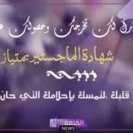 عبارات تهنئة بمناسبة نيل شهادة الماجستير والنجاح تويتر