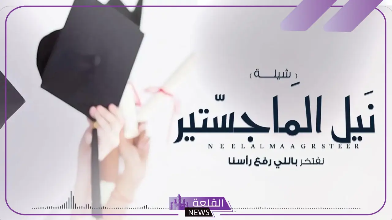 عبارات تهنئة بمناسبة نيل شهادة الماجستير والنجاح تويتر 5 تهاني وتبريكات لنجاحكم في الماجستير