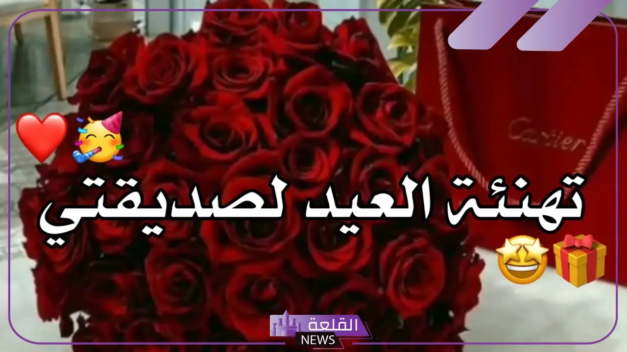 جمل عبارات تهنئة عيد الاضحى لصديقتي رائعة مكتوبة تويتر 6 تهنئة عيد الأضحى