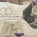 عبارات تهنيه عروس بزفافها مكتوبة انستجرام وتويتر 2025