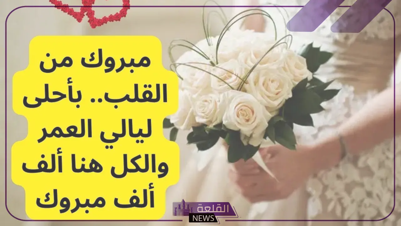 عبارات تهنيه عروس بزفافها مكتوبة انستجرام وتويتر 2025 5 عبارات تهنئة للعروس في يوم زفافها
