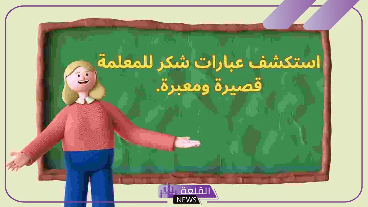 أجمل عبارات شكر للمعلمات على جهودهم مكتوبة 2025 5 تقديرًا لجهود معلماتنا