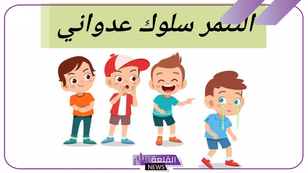 عبارات عن التنمر والتوعية.. اقتباسات عن التنمر تويتر 2025 5 أنواع عبارات التنمر وتصنيفاتها