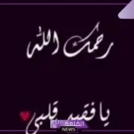 عبارات عن الزوج المتوفى حزينة قصيرة.. رسائل للزوج المتوفى