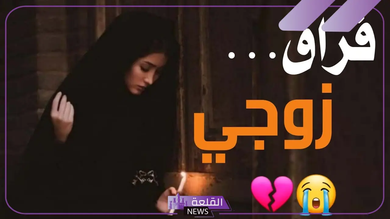 عبارات عن الزوج المتوفى حزينة قصيرة.. رسائل للزوج المتوفى 5 كلمات عن فقدان الزوج
