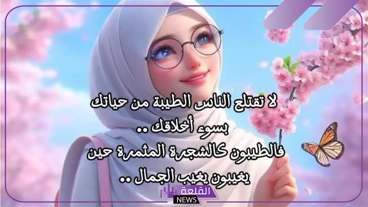 كلام عن الناس الطيبة والأصيلة في زمننا.. أجمل عبارات عن الناس الطيبة 6 كلام عن الناس الطيبة