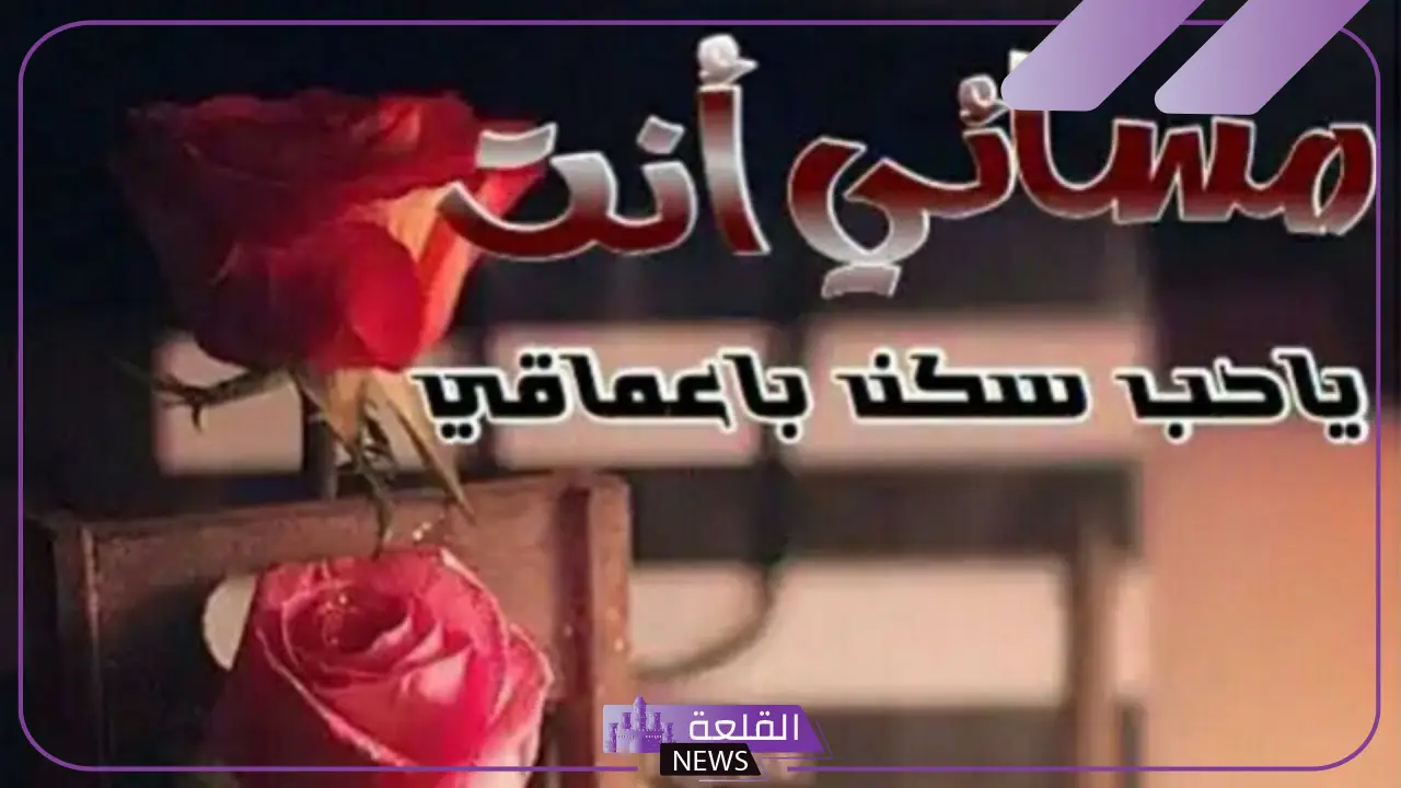 أجمل عبارات عن العيد الحب رومانسية للحبيب 2025