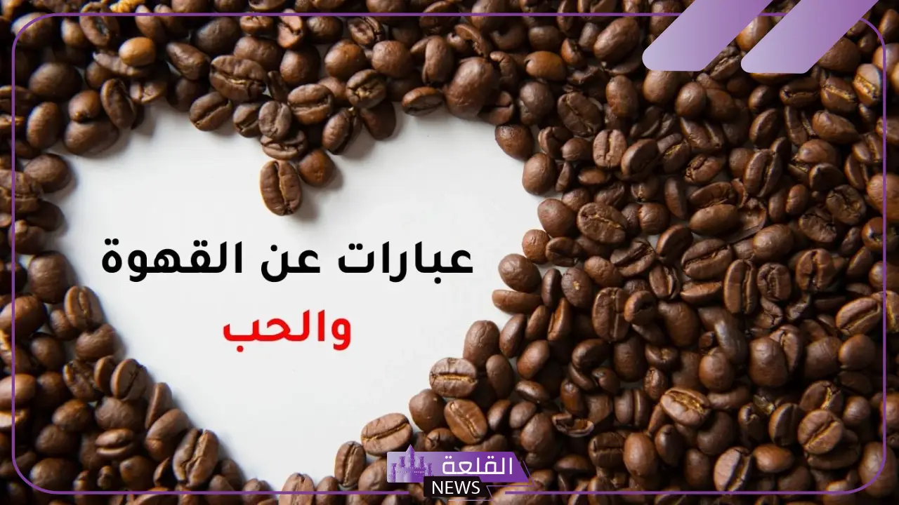 أقوى كلمات عن القهوه والمزاج تويتر قصيرة 2025 6 كلمات عن القهوه والمزاج مميزة