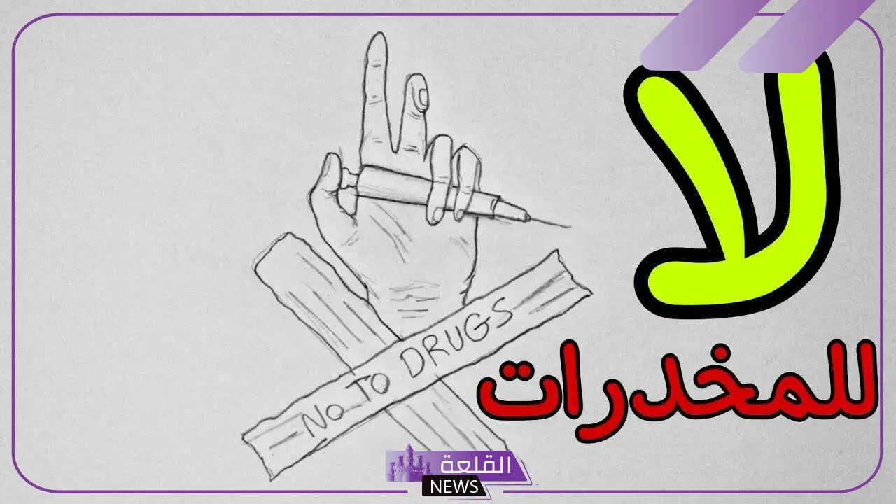 عبارات عن المخدرات والتوعية من أضرارها للإذاعة المدرسية 6 عبارات عن المخدرات للشباب