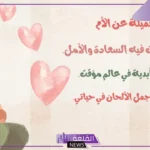أجمل عبارات عن امي الحبيبه الغالية تويتر وفيس بوك 2025
