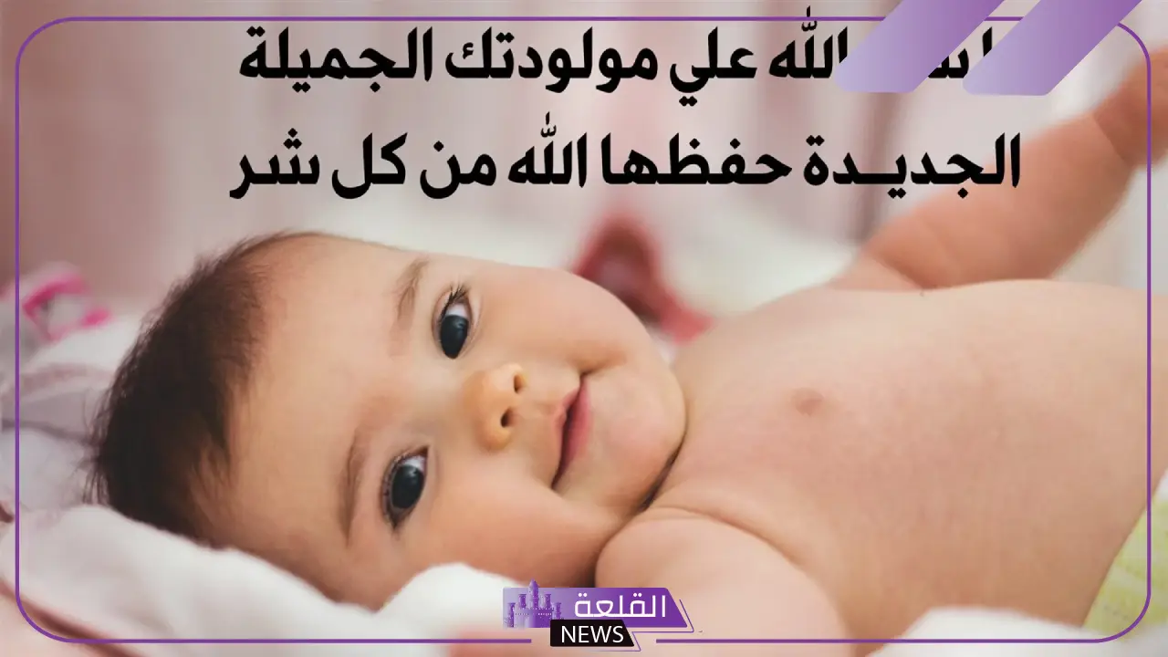 عبارات عن مواليد جدد.. رسالة تهنئة مولود جديدة 6 عبارات عن مواليد قصيرة