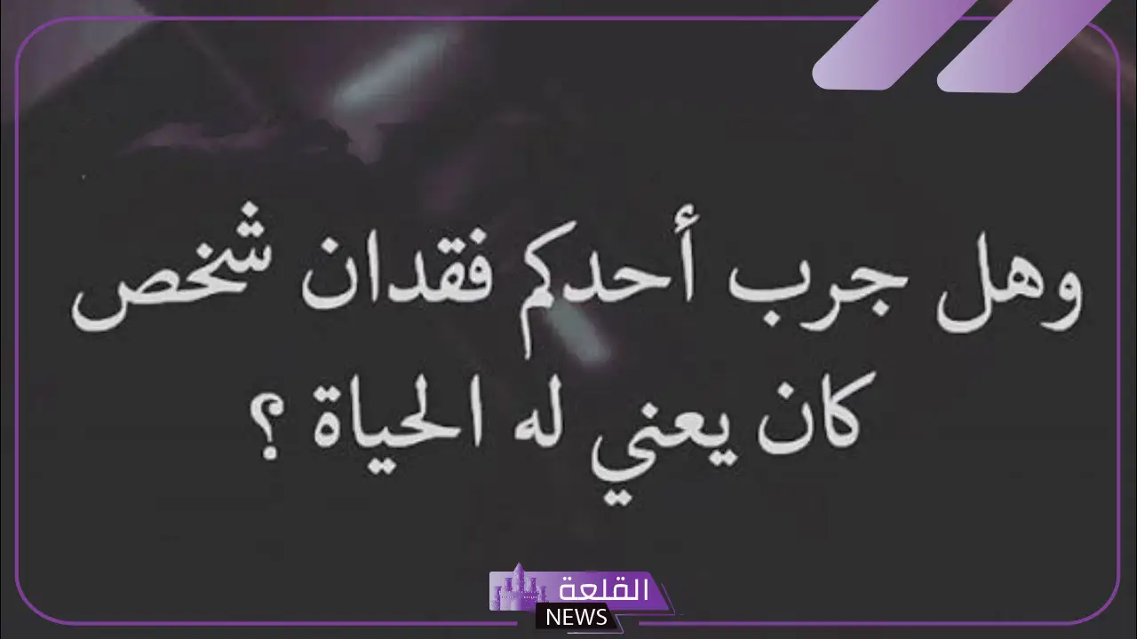 عبارات فقدان شخص عزيز حزينة مؤثرة مكتوبة تويتر 2025