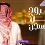 تهنئة للخروج من السجن.. أجمل رسائل تهنئة خروج من السجن “حمدًا لله على السلامة”