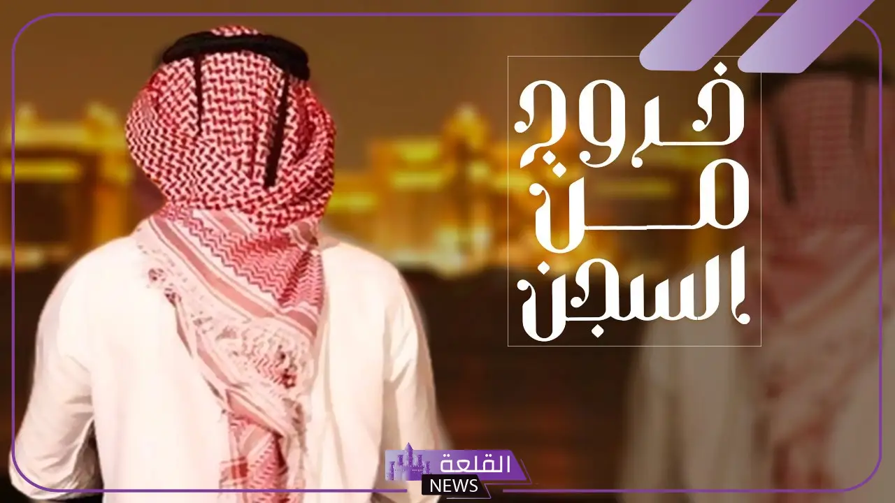 تهنئة للخروج من السجن.. أجمل رسائل تهنئة خروج من السجن “حمدًا لله على السلامة”