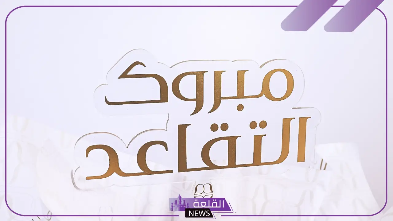رسائل تهنئة مبروك التقاعد تويتر للمتقاعدين.. كلمات وداع للمتقاعد 5 ألف مبروك على التقاعد
