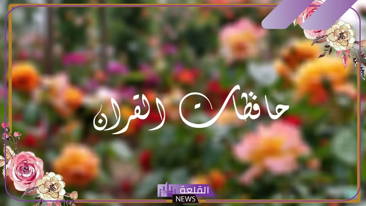 عبارات مبروك حفظ القران ما شاء الله تبارك الله هنيئًا لك 5 ألف مبروك لحافظ القرآن