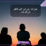 مدح ابن عمي الكفو.. أجمل عبارات مدح لأبن العم