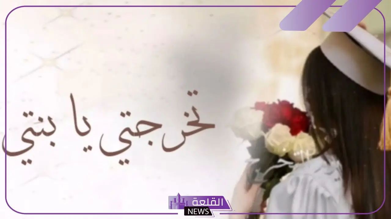 عبارات من الام لابنتها في التخرج تويتر وانستجرام مكتوبة 2025 6 تهنئة أم لابنتها بمناسبة التخرج