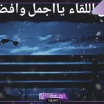 عبارات وداع للصديقات والزميلات حزينة مكتوبة