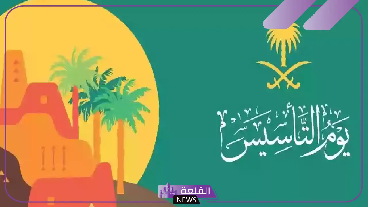 في هذه المواعيد.. عدد أيام إجازة يوم التأسيس السعودي بالهجري والميلادي 5 عدد أيام إجازة يوم التأسيس السعودي.. تعرف على التفاصيل بالتقويمين الهجري والميلادي