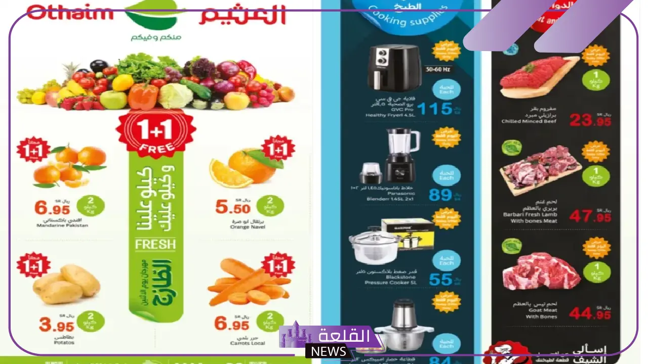 عرض الكيلو والكيلو.. عروض العثيم السعودية 1+1 على هذه المنتجات 5 خصومات لا تفوت.. عروض العثيم السعودية 1+1 توفر لك المزيد من التوفير