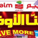 عرض الكيلو والكيلو.. عروض العثيم السعودية 1+1 على هذه المنتجات
