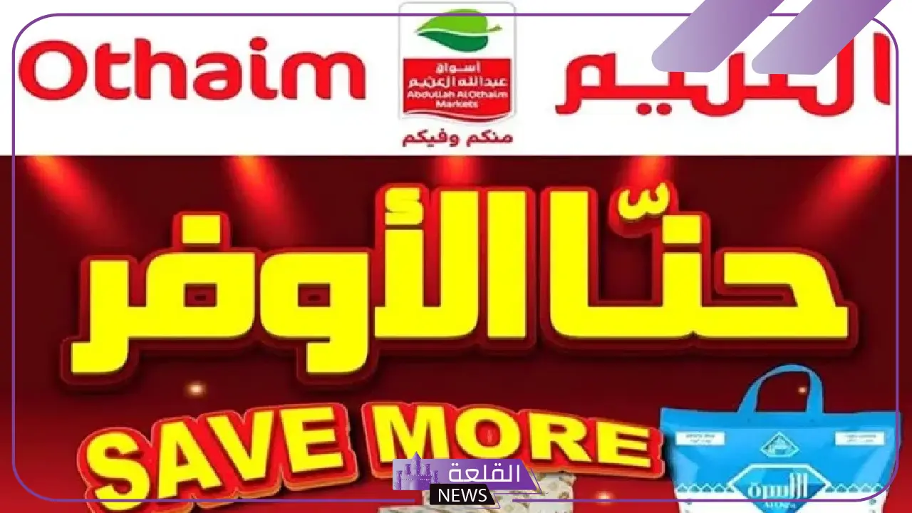 عرض الكيلو والكيلو.. عروض العثيم السعودية 1+1 على هذه المنتجات