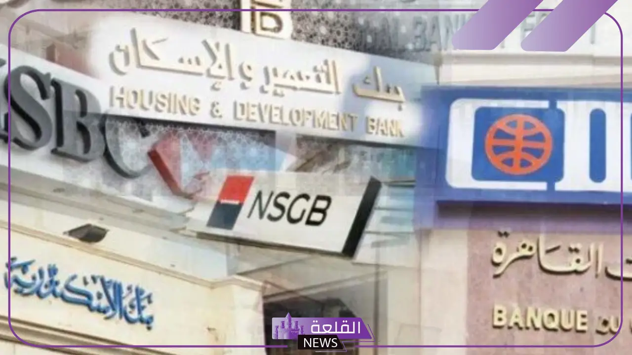 خلال الأسبوع الأول.. اكتشف إجازات ومواعيد عمل البنوك 2025 5 العطلات الرسمية في بنوك مصر 2025