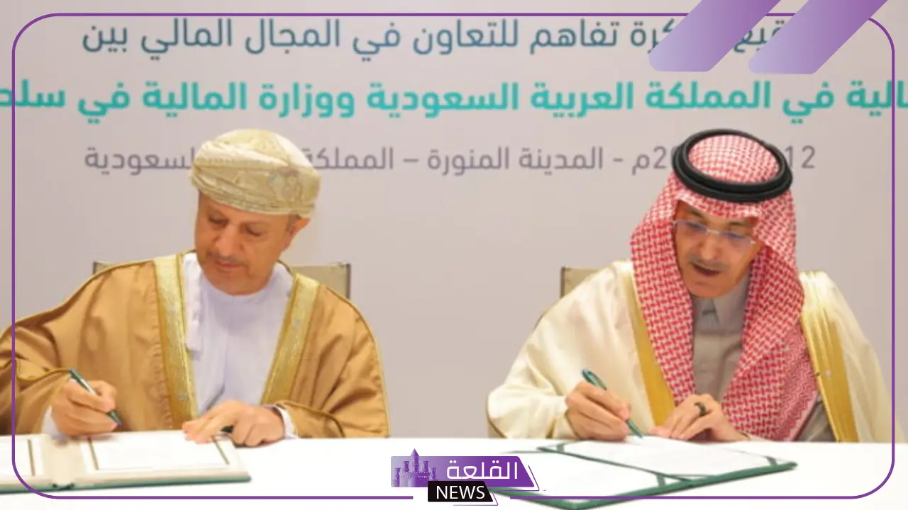 رسميًا.. المملكة وعمان يعلنان توقيع مذكرة تفاهم للتعاون في المجال المالي 5 التعاون المالي بين عمان والسعودية