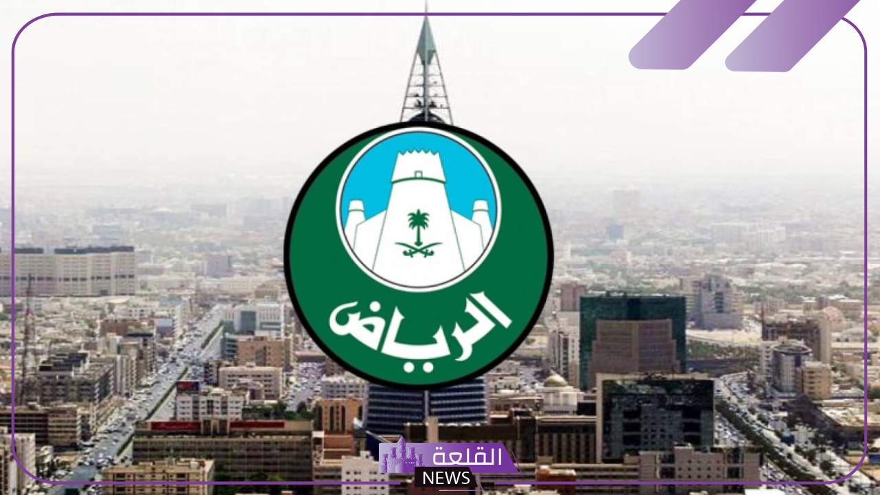لتسهيل تصاريح الفعاليات.. أمانة الرياضة تعلن إطلاق خدمة "أنجز فعاليتك" 5 أمانة منطقة الرياض