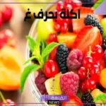 اسم فاكهه بحرف غ معروفة.. أسماء فواكه تبدأ بحرف عين