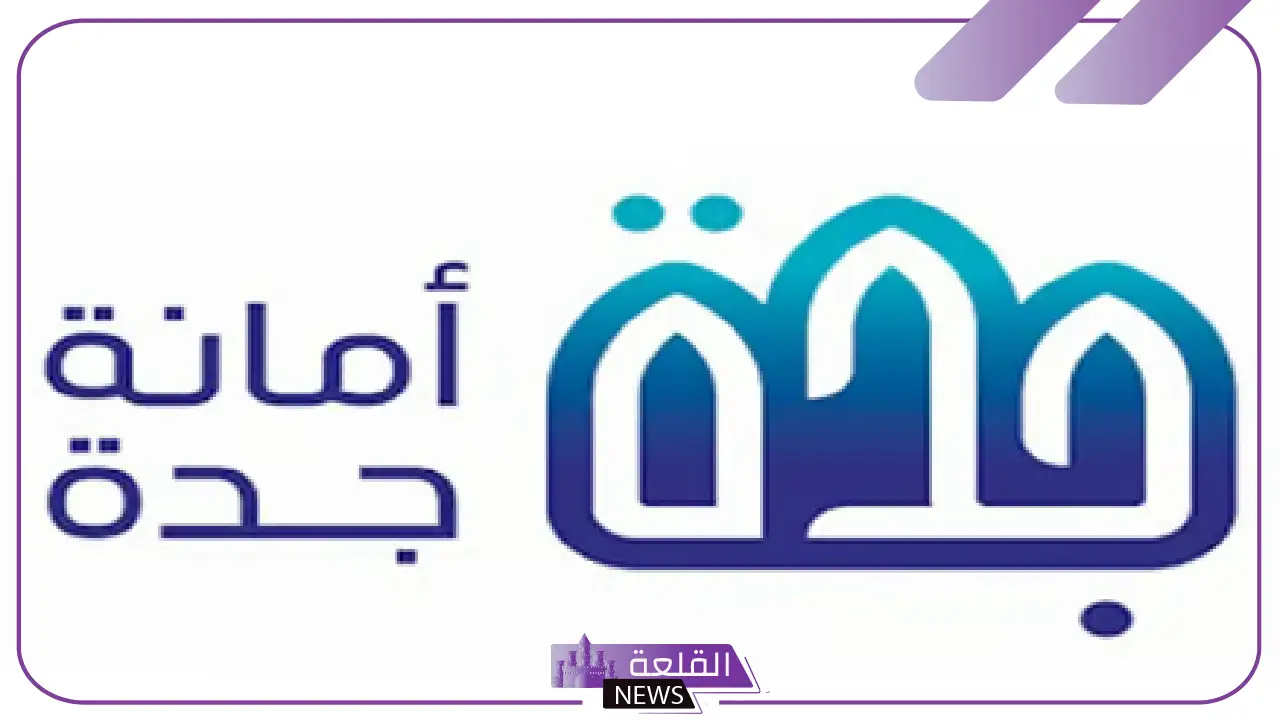 رسميًا.. أمانة جدة تطرح 25 فرصة للاستثمار بعقود تبدأ من 5 أعوام حتى 20 عام 13 رسميًا.. أمانة جدة تطرح 25 فرصة للاستثمار بعقود تبدأ من 5 أعوام حتى 20 عام