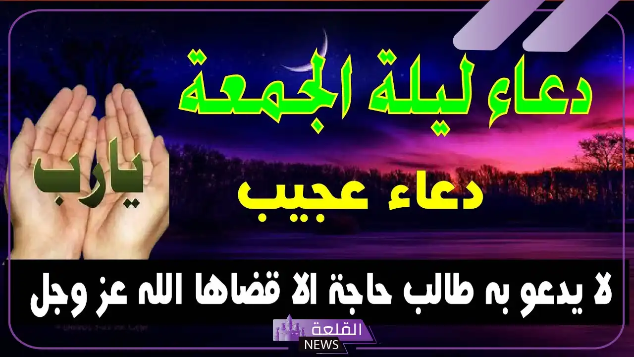 افضل دعاء يوم الجمعه مكتوب مستجاب لقضاء الحوائج.. أدعية قصيرة ليوم الجمعة 6 كنوز الأدعية ليوم الجمعة