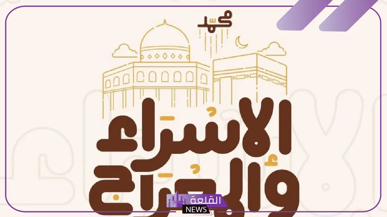 تعرف على فضلها.. موعد ليلة الإسراء والمعراج 2025 وفضل الصيام تعرف على فضلها.. موعد ليلة الإسراء والمعراج 2025 وفضل الصيام