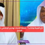 وصفوه بالمضلل.. رابطة الاتحاد تشن هجوم كبير على الإعلامي محمد الشيخ
