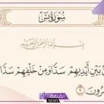 فوائد تكرار وجعلنا من بين أيديهم سدا يوميًا والمداومة عليها