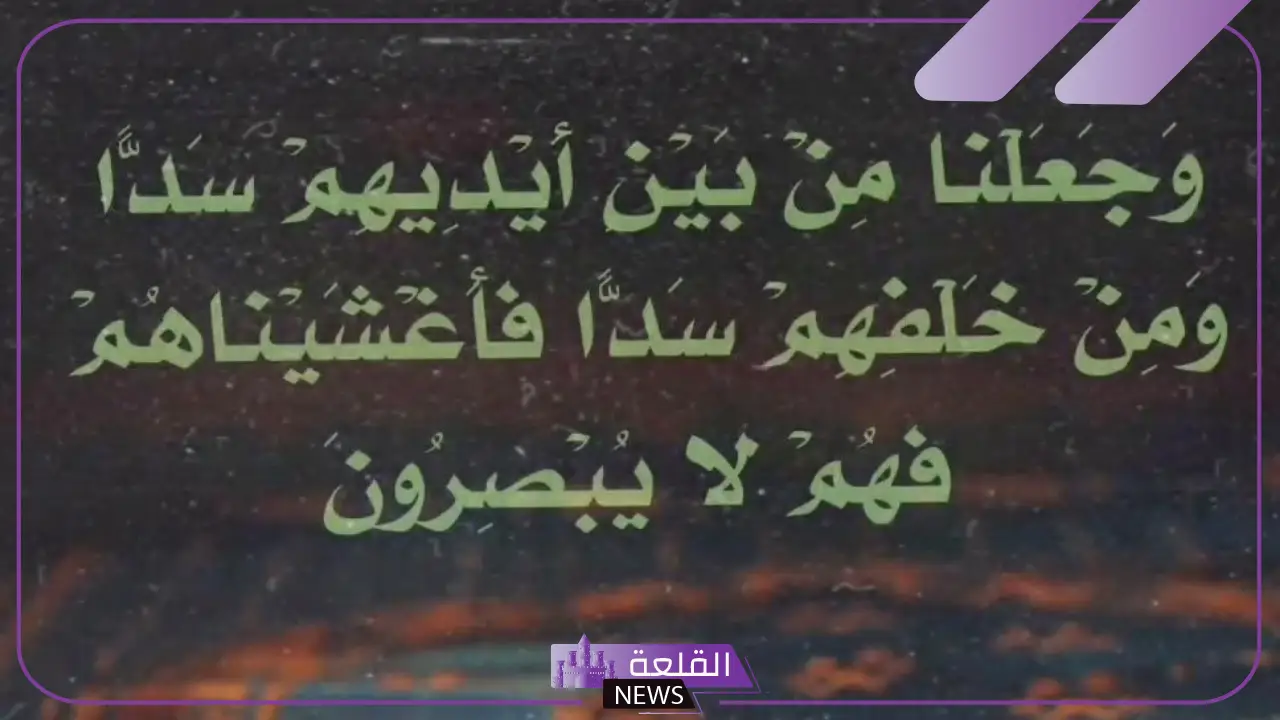فوائد تكرار وجعلنا من بين أيديهم سدا يوميًا والمداومة عليها 6 تكرار الآية "وجعلنا من بين أيديهم سدا"