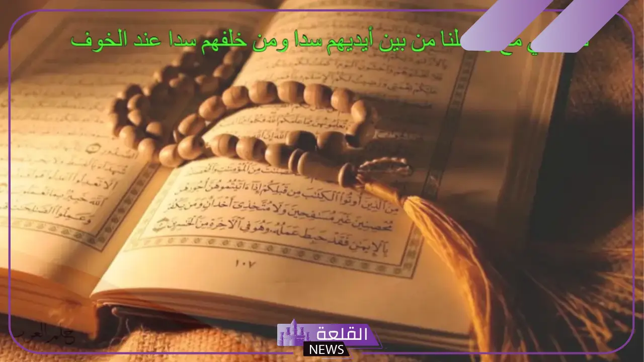 فوائد تكرار وجعلنا من بين أيديهم سدا يوميًا والمداومة عليها 5 أسرار البيان في قوله تعالى "وجعلنا من بين أيديهم سدا"
