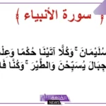 فوائد سورة الأنبياء والمداومة على قراءتها يوميًا